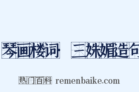 琴画楼词·三姝媚造句是什么意思的图片